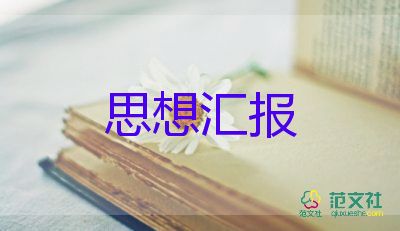 大學(xué)生思想?yún)R報季度范文6篇