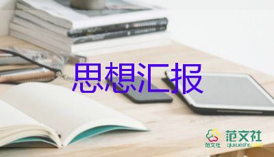 黨員思想?yún)R報(bào)大學(xué)生1500字7篇