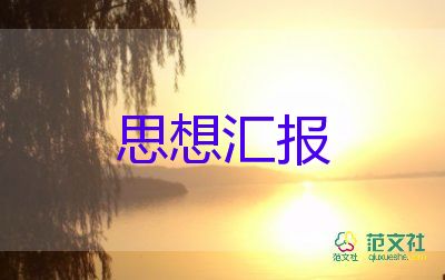 2023年黨轉正思想?yún)R報優(yōu)秀6篇