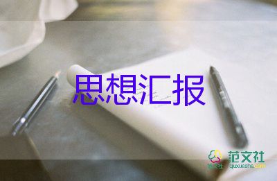 一個思想一個思想匯報8篇