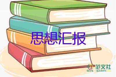 街辦發(fā)展對象思想?yún)R報(bào)優(yōu)秀6篇