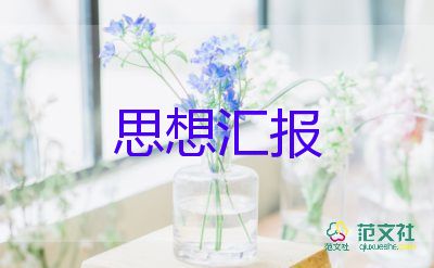 最新2022黨員個(gè)人思想?yún)R報(bào)參考范文4篇