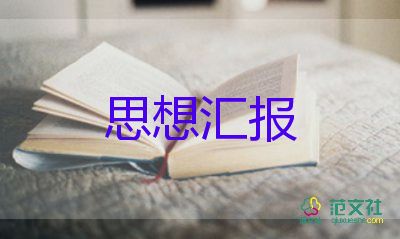 大學(xué)生入黨前思想?yún)R報(bào)1500字推薦6篇