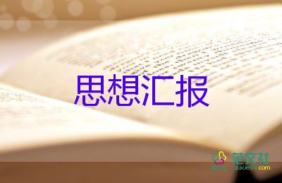 入黨思想?yún)R報(bào)優(yōu)秀范文推薦7篇