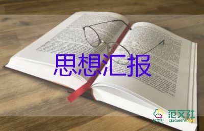 積極分子思想?yún)R報(bào)2022第一季度思想?yún)R報(bào)7篇