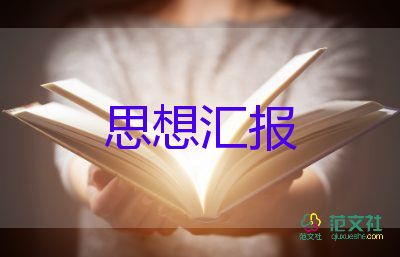 2023年一二思想匯報精選6篇