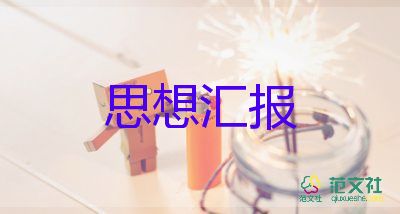 入黨思想?yún)R報2024參考范文5篇