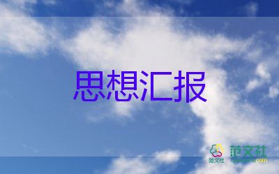 入黨預備黨員的思想匯報范文推薦5篇