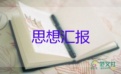 16入黨積極分子思想?yún)R報優(yōu)質(zhì)7篇