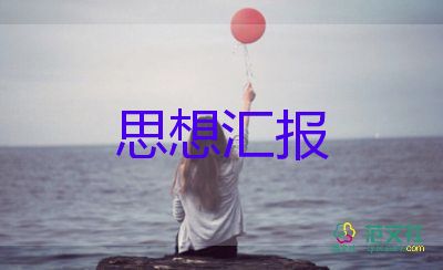 時(shí)事類思想?yún)R報(bào)參考8篇