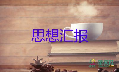 7到9月積極分子思想?yún)R報(bào)精選5篇