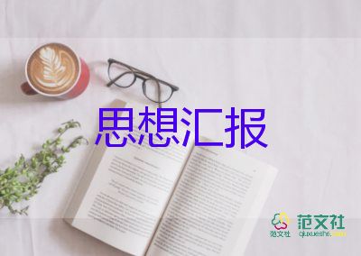 黨課每季度的思想?yún)R報8篇