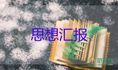 2023黨積子思想?yún)R報模板6篇