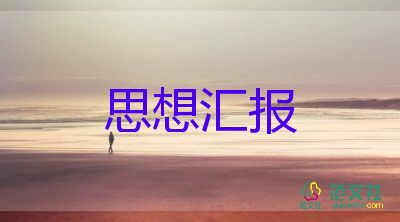 大學(xué)轉(zhuǎn)預(yù)備黨員思想?yún)R報(bào)參考8篇