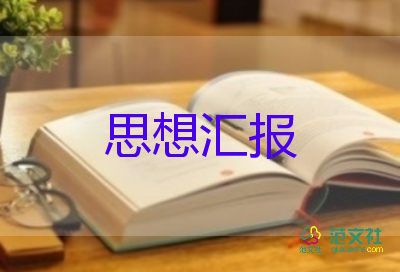 對黨員思想?yún)R報2000字7篇