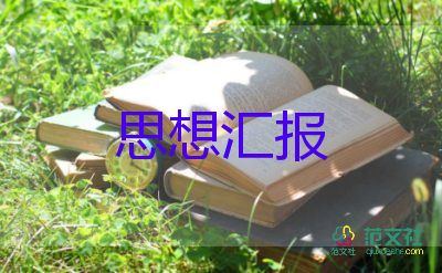 黨員第四季思想?yún)R報范文6篇