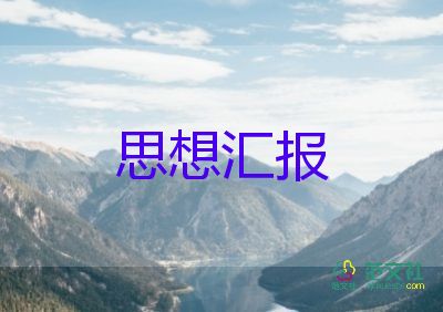 16年黨積子思想?yún)R報優(yōu)質(zhì)7篇