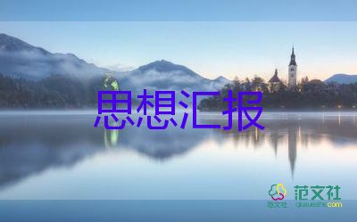 大學(xué)生入黨后思想?yún)R報2000字8篇