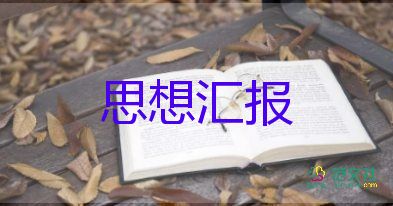 大三季度思想?yún)R報(bào)7篇