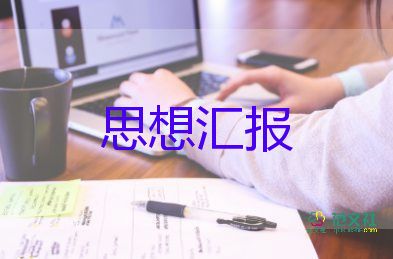 入黨預(yù)備黨員的思想?yún)R報通用7篇