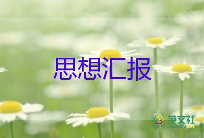 2023年思想?yún)R報(bào)書(shū)范文優(yōu)秀5篇