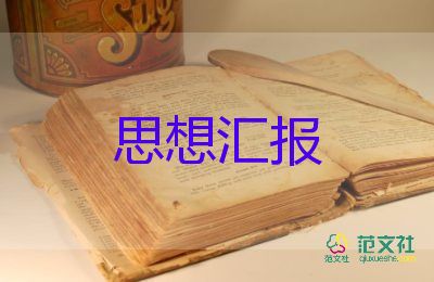 學(xué)生版思想?yún)R報(bào)1000字6篇