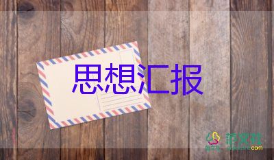 4至6月大學(xué)生思想?yún)R報(bào)精選5篇