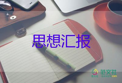 思想?yún)R報四個季度范文7篇