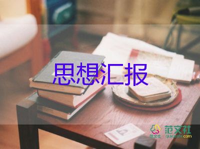 202311月份思想?yún)R報5篇