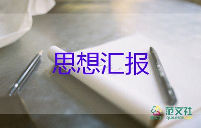 未入黨黨積極分子思想?yún)R報(bào)6篇