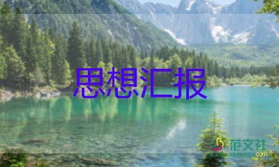 預(yù)備黨員轉(zhuǎn)黨員思想?yún)R報2000字通用6篇