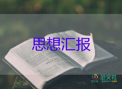 積極分子思想?yún)R報大學生1000字最新6篇