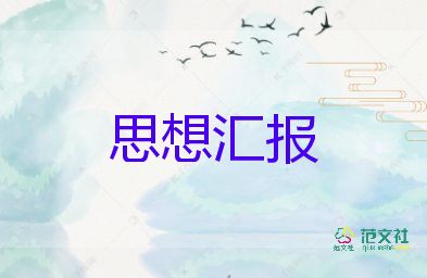 6到9月大學生思想?yún)R報推薦5篇