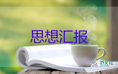 大學(xué)生入黨積極分子思想?yún)R報2022疫情6篇