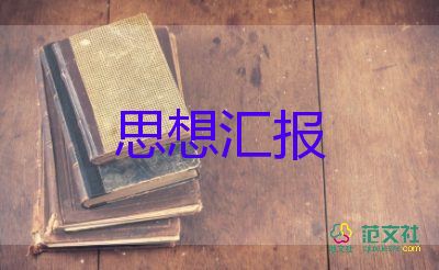 迎七一思想?yún)R報8篇