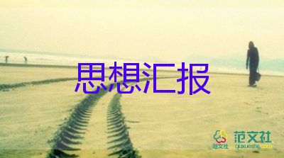 2023黨的歷程思想?yún)R報(bào)6篇