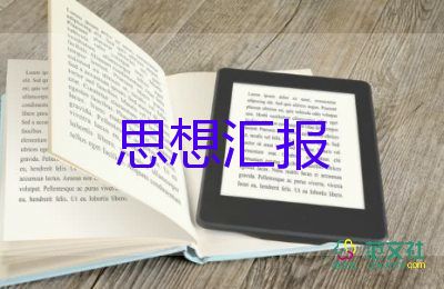 教師預(yù)備黨員思想?yún)R報2022年 5篇