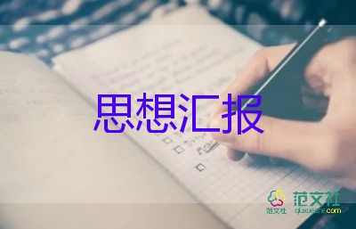 農(nóng)村入黨積極分子思想?yún)R報(bào)2022年6篇