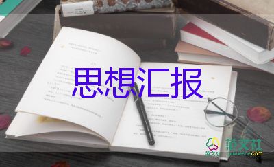 2022黨員教師個人思想?yún)R報通用范文3篇