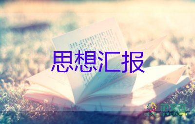 大學生最新思想?yún)R報優(yōu)秀5篇