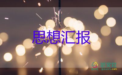 黨積子的思想?yún)R報(bào)優(yōu)質(zhì)6篇