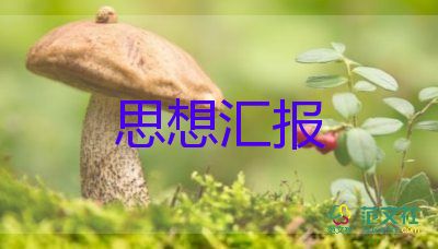 申請(qǐng)入黨申請(qǐng)思想?yún)R報(bào)8篇