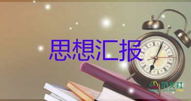 2023年預備黨員思想?yún)R報大學生6篇