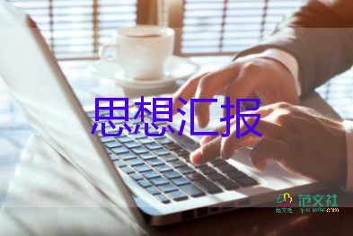 黨員個人每月思想?yún)R報7篇