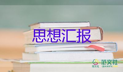 教師預(yù)備黨員思想?yún)R報范文推薦5篇