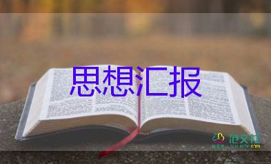 思想匯報格式及范文2022年5篇