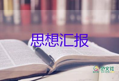 大學(xué)生上黨課思想?yún)R報(bào)5篇