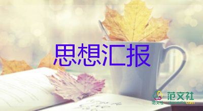 黨最新思想?yún)R報(bào)范文精選6篇