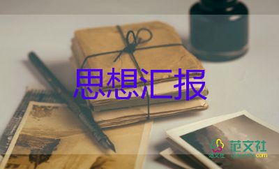 小學(xué)教師入黨思想?yún)R報(bào)2023參考8篇