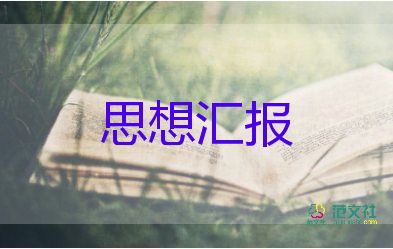 最新入黨積極分子思想?yún)R報(bào)1500字大學(xué)生8篇